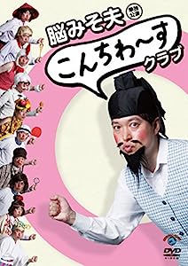 脳みそ夫単独公演「こんちわ~すクラブ」 [DVD](中古品)