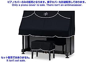 PC-440BK アップライトピアノ ハーフカバー S〜Mサイズ兼用 （椅子カバー別売） 吉澤製(中古品)