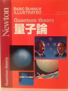 量子論 (ニュートンムック BASIC SCIENCE ILLUSTRATED)(中古品)
