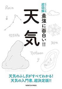 ニュートン式 超図解 最強に面白い!! 天気(中古品)