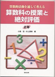 算数的活動を通して考える算数科の授業と絶対評価 2年(中古品)