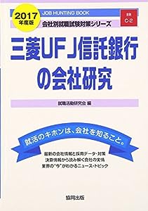 三菱UFJ信託銀行の会社研究 2017年度版―JOB HUNTING BOOK (会社別就職試験対策シリーズ)(中古品)