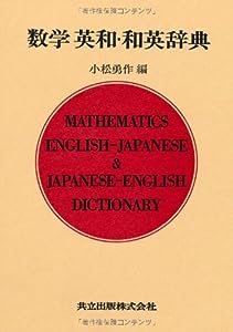 数学英和・和英辞典(中古品)