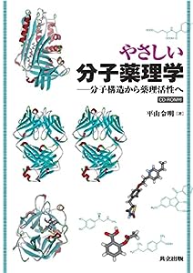 やさしい分子薬理学―分子構造から薬理活性へ― [CD-ROM付](中古品)