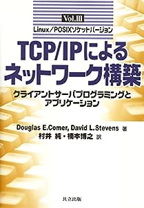 TCP/IPによるネットワーク構築〈Vol.III〉―クライアントサーバプログラミングとアプリケーション―Linux/POSIXソケットバージョ