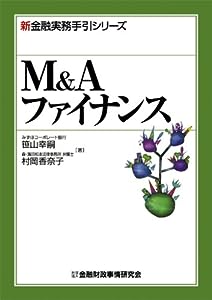 M & Aファイナンス (新金融実務手引シリーズ)(中古品)