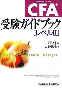 CFA受験ガイドブック「レベル2」(中古品)
