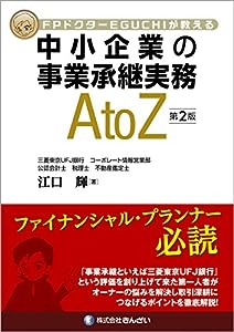 FPドクターEGUCHIが教える 中小企業の事業承継実務AtoZ(第2版)(中古品)