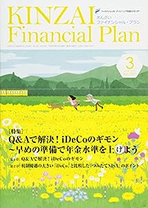 KINZAI Financial Plan 397(2018.3月号) 特集:Q & Aで解決!iDecoのギモン~早めの準備で年金水準(中古品)