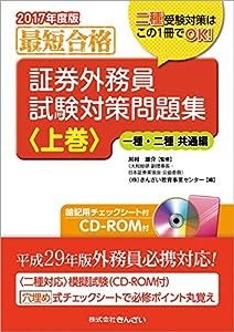 2017年度版 最短合格 証券外務員試験対策問題集 〈上巻〉 -一種・二種共通編(CD-ROM付)(中古品)