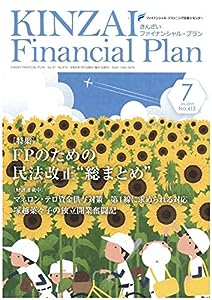 KINZAI Financial Plan No.413(2019年.7月 特集:FPのための民法改正