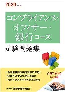 2020年度版 コンプライアンス・オフィサー・銀行コース試験問題集(中古品)