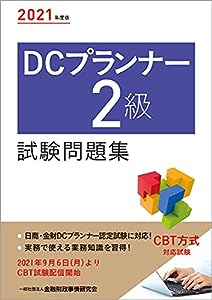 2021年度版 DCプランナー2級試験問題集(中古品)
