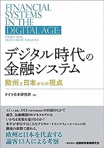 デジタル時代の金融システム―欧州と日本からの視点(中古品)