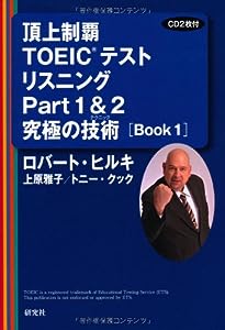 頂上制覇 TOEIC(R)テスト リスニングPart1 & 2 究極の技術(テクニック) [BOOK 1] (頂上制覇 TOEIC(R)テスト 究極の技術(テクニック