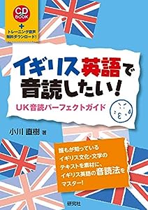 イギリス英語で音読したい!: UK音読パーフェクトガイド (CD BOOK)(中古品)
