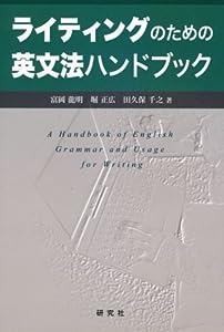 ライティングのための英文法ハンドブック(中古品)