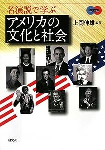 名演説で学ぶアメリカの文化と社会 (CD付)(中古品)
