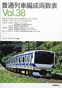 普通列車編成両数表Vol.38(中古品)