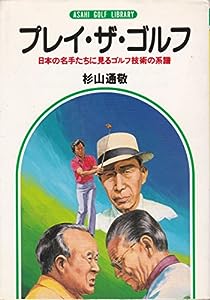 プレイ・ザ・ゴルフ―日本の名手たちに見るゴルフ技術の系譜 (アサヒゴルフライブラリー) (アサヒゴルフライブラリー 18)(中古品