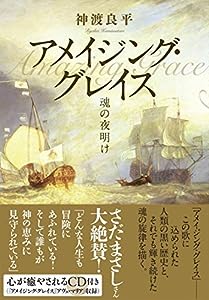 アメイジング・グレイス 魂の夜明け(CD付き)(中古品)
