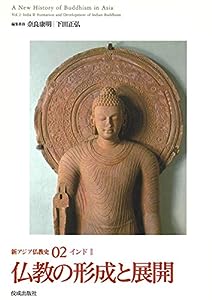 仏教の形成と展開 (新アジア仏教史02インド?U)(中古品)