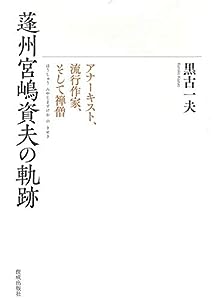 蓬州宮嶋資夫の軌跡: アナーキスト、流行作家、そして禅僧(中古品)