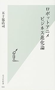 ロボットアニメビジネス進化論 (光文社新書)(中古品)