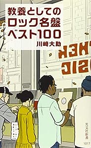 教養としてのロック名盤ベスト100 (光文社新書)(中古品)
