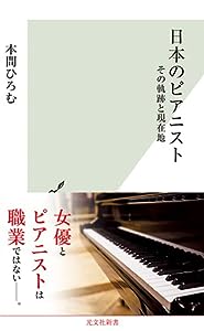 日本のピアニスト〜その軌跡と現在地 (光文社新書)(中古品)