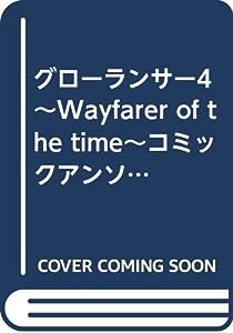 グローランサー4~Wayfarer of the time~コミックアンソロジー (火の玉ゲームコミックシリーズ)(中古品)