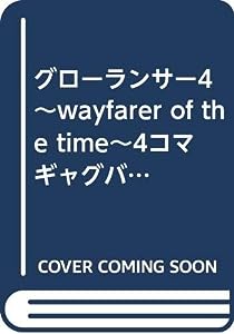 グローランサー4~wayfarer of the time~4コマギャグバトル (火の玉ゲームコミックシリーズ)(中古品)