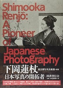 下岡蓮杖: 日本写真の開拓者 (Shimooka Renjo: A Pioneer of Japanese Photography)(中古品)