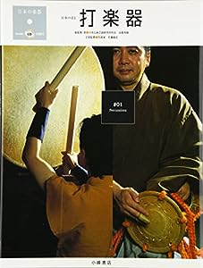 日本の楽器日本の音〈1〉打楽器(中古品)