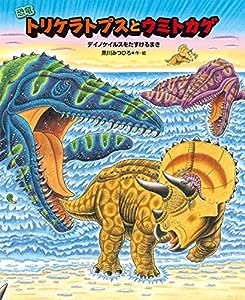恐竜トリケラトプスとウミトカゲ (恐竜しんはっけん)(中古品)