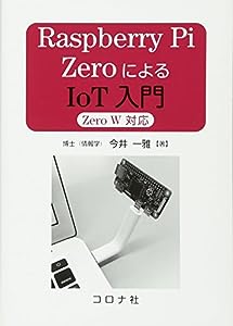 Raspberry Pi ZeroによるIoT入門- Zero W 対応 -(中古品)