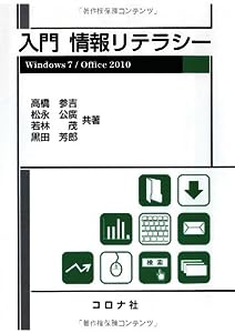 入門情報リテラシー−Windows7/Office2010−(中古品)