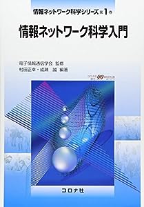 情報ネットワーク科学入門 (情報ネットワーク科学シリーズ)(中古品)