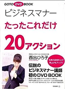 GOTO DVD BOOK ビジネスマナーたったこれだけ20アクション(DVD付)(中古品)