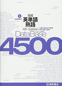 データベース4500完成英単語・熟語(中古品)