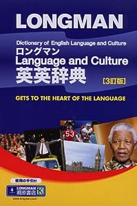 ロングマン Language and Culture 英英辞典(中古品)