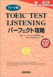 パート別 TOEIC TEST LISTENINGパーフェクト攻略(中古品)