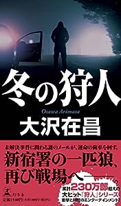 冬の狩人 (Gentosha novels)(中古品)