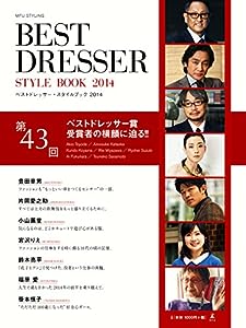 ベストドレッサー・スタイルブック 2014(中古品)