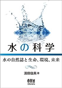 水の科学 -水の自然誌と生命、環境、未来-(中古品)
