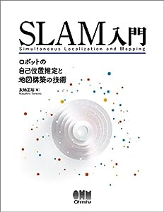 SLAM入門: ロボットの自己位置推定と地図構築の技術(中古品)