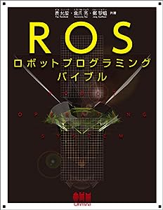 ROSロボットプログラミングバイブル(中古品)