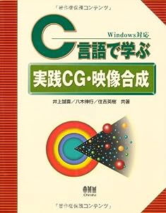 C言語で学ぶ実践CG・映像合成(中古品)