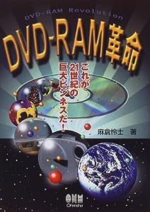 DVD‐RAM革命―これが21世紀の巨大ビジネスだ!(中古品)