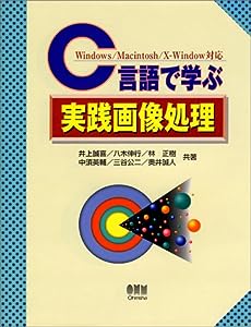 C言語で学ぶ実践画像処理―Windows、Macintosh、X‐Window対応(中古品)